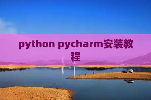 python pycharm安装教程