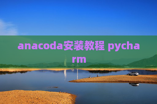 anacoda安装教程 pycharm