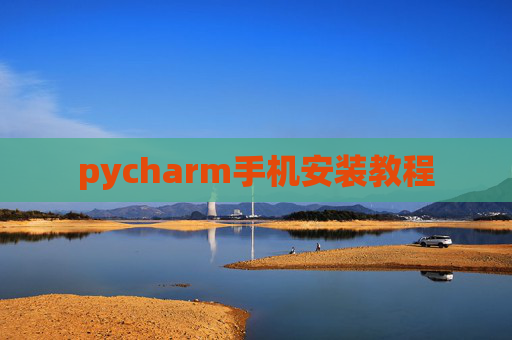 pycharm手机安装教程 pycharm手机安装教程