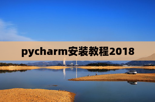 pycharm安装教程2018
